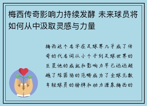 梅西传奇影响力持续发酵 未来球员将如何从中汲取灵感与力量 梅西传奇影响力持续发酵 未来球员将如何从中汲取灵感与力量