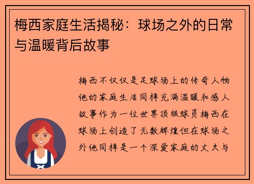 梅西家庭生活揭秘：球场之外的日常与温暖背后故事