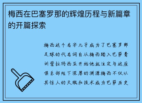 梅西在巴塞罗那的辉煌历程与新篇章的开篇探索