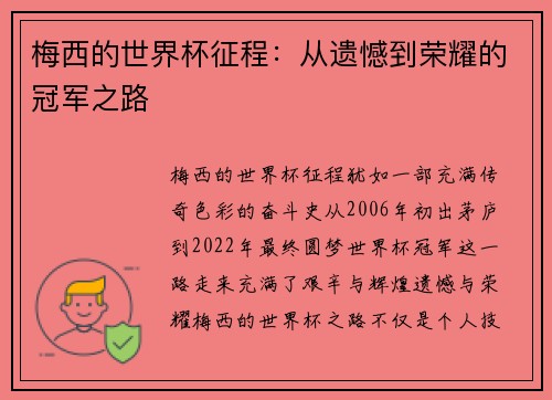 梅西的世界杯征程：从遗憾到荣耀的冠军之路