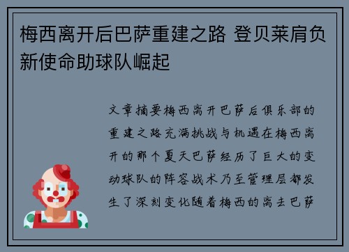 梅西离开后巴萨重建之路 登贝莱肩负新使命助球队崛起