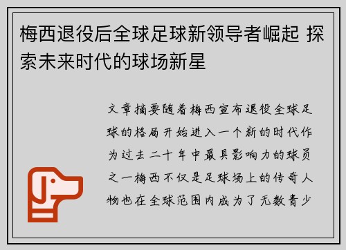 梅西退役后全球足球新领导者崛起 探索未来时代的球场新星 梅西退役后全球足球新领导者崛起 探索未来时代的球场新星