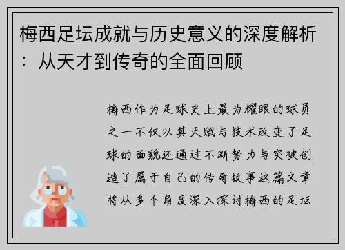 梅西足坛成就与历史意义的深度解析：从天才到传奇的全面回顾