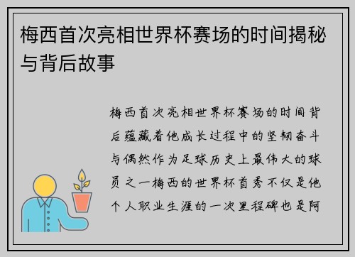 梅西首次亮相世界杯赛场的时间揭秘与背后故事 梅西首次亮相世界杯赛场的时间揭秘与背后故事