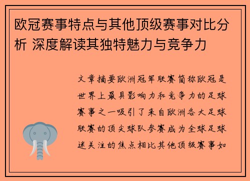 欧冠赛事特点与其他顶级赛事对比分析 深度解读其独特魅力与竞争力 欧冠赛事特点与其他顶级赛事对比分析 深度解读其独特魅力与竞争力