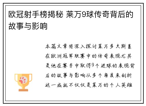欧冠射手榜揭秘 莱万9球传奇背后的故事与影响 欧冠射手榜揭秘 莱万9球传奇背后的故事与影响