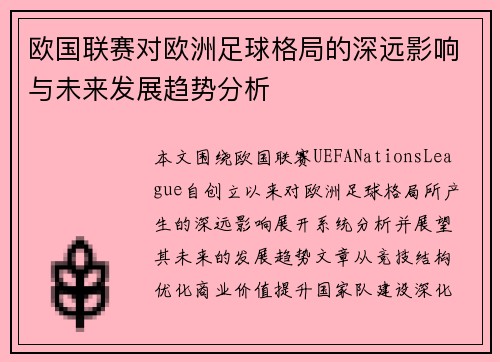 欧国联赛对欧洲足球格局的深远影响与未来发展趋势分析 欧国联赛对欧洲足球格局的深远影响与未来发展趋势分析