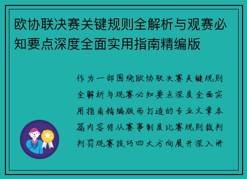 欧协联决赛关键规则全解析与观赛必知要点深度全面实用指南精编版 欧协联决赛关键规则全解析与观赛必知要点深度全面实用指南精编版
