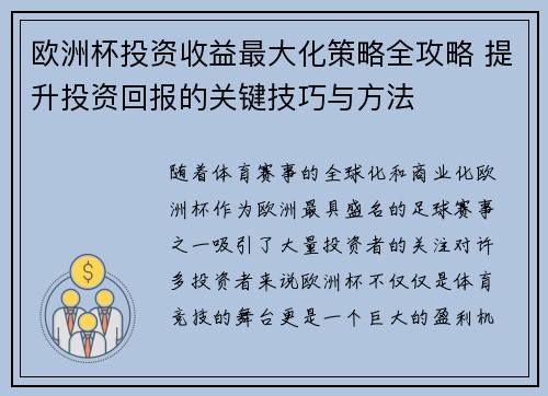 欧洲杯投资收益最大化策略全攻略 提升投资回报的关键技巧与方法 欧洲杯投资收益最大化策略全攻略 提升投资回报的关键技巧与方法