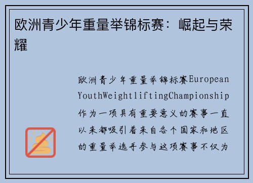 欧洲青少年重量举锦标赛:崛起与荣耀 欧洲青少年重量举锦标赛:崛起与荣耀