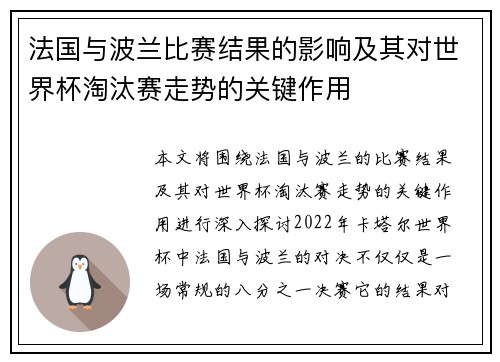 法国与波兰比赛结果的影响及其对世界杯淘汰赛走势的关键作用