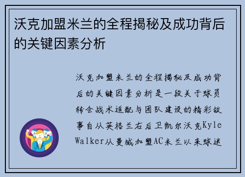 沃克加盟米兰的全程揭秘及成功背后的关键因素分析 沃克加盟米兰的全程揭秘及成功背后的关键因素分析