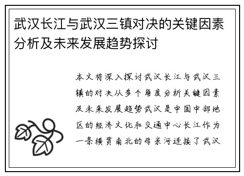 武汉长江与武汉三镇对决的关键因素分析及未来发展趋势探讨 武汉长江与武汉三镇对决的关键因素分析及未来发展趋势探讨