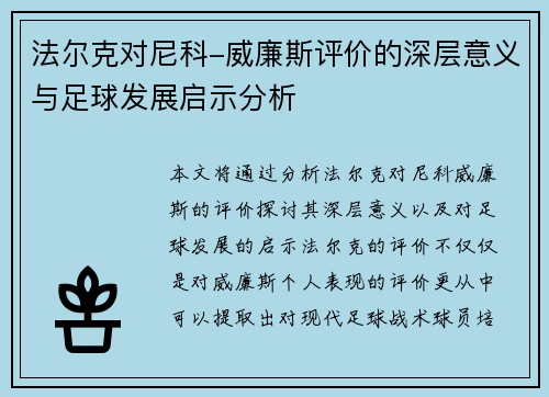 法尔克对尼科-威廉斯评价的深层意义与足球发展启示分析 法尔克对尼科-威廉斯评价的深层意义与足球发展启示分析