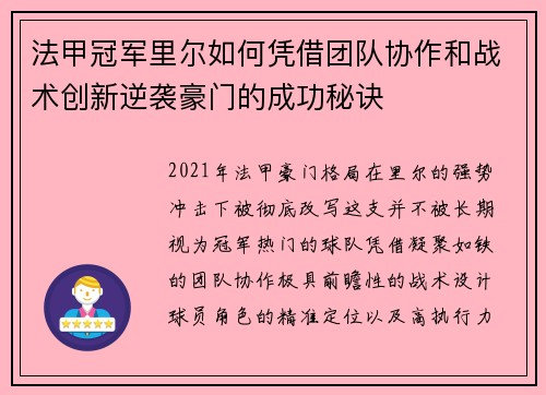 法甲冠军里尔如何凭借团队协作和战术创新逆袭豪门的成功秘诀 法甲冠军里尔如何凭借团队协作和战术创新逆袭豪门的成功秘诀