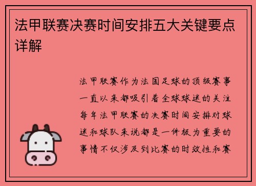 法甲联赛决赛时间安排五大关键要点详解 法甲联赛决赛时间安排五大关键要点详解