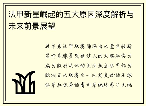法甲新星崛起的五大原因深度解析与未来前景展望 法甲新星崛起的五大原因深度解析与未来前景展望