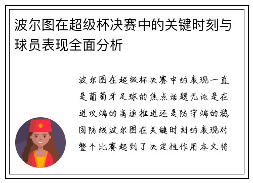波尔图在超级杯决赛中的关键时刻与球员表现全面分析