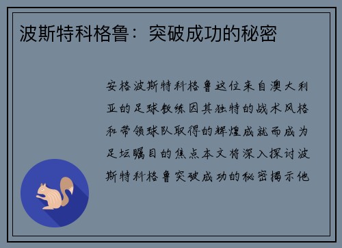 波斯特科格鲁:突破成功的秘密 波斯特科格鲁:突破成功的秘密