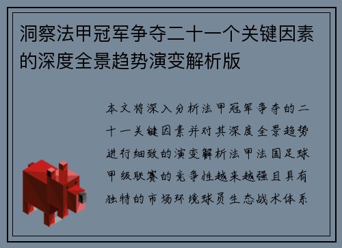 洞察法甲冠军争夺二十一个关键因素的深度全景趋势演变解析版 洞察法甲冠军争夺二十一个关键因素的深度全景趋势演变解析版