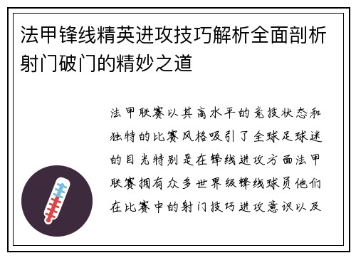 法甲锋线精英进攻技巧解析全面剖析射门破门的精妙之道