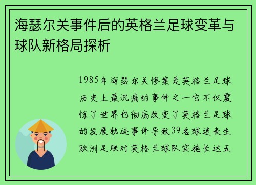 海瑟尔关事件后的英格兰足球变革与球队新格局探析 海瑟尔关事件后的英格兰足球变革与球队新格局探析