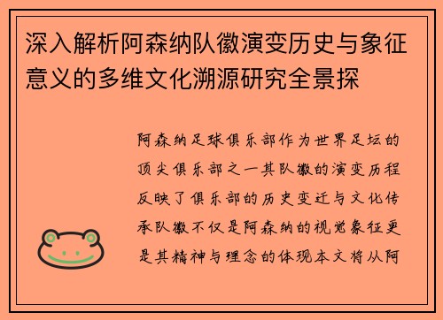 深入解析阿森纳队徽演变历史与象征意义的多维文化溯源研究全景探 深入解析阿森纳队徽演变历史与象征意义的多维文化溯源研究全景探