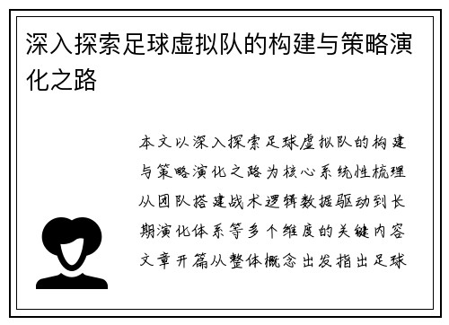 深入探索足球虚拟队的构建与策略演化之路 深入探索足球虚拟队的构建与策略演化之路