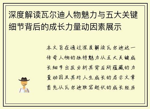 深度解读瓦尔迪人物魅力与五大关键细节背后的成长力量动因素展示