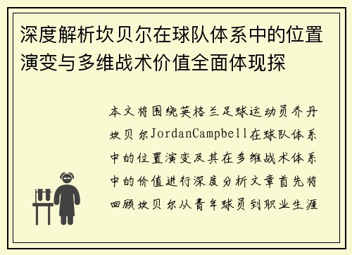 深度解析坎贝尔在球队体系中的位置演变与多维战术价值全面体现探