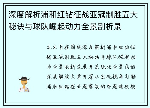 深度解析浦和红钻征战亚冠制胜五大秘诀与球队崛起动力全景剖析录 深度解析浦和红钻征战亚冠制胜五大秘诀与球队崛起动力全景剖析录