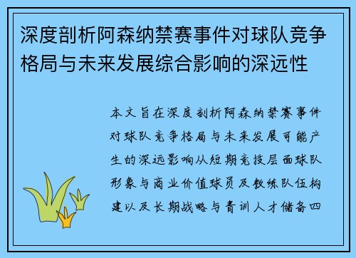 深度剖析阿森纳禁赛事件对球队竞争格局与未来发展综合影响的深远性