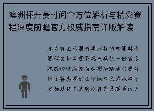 澳洲杯开赛时间全方位解析与精彩赛程深度前瞻官方权威指南详版解读 澳洲杯开赛时间全方位解析与精彩赛程深度前瞻官方权威指南详版解读