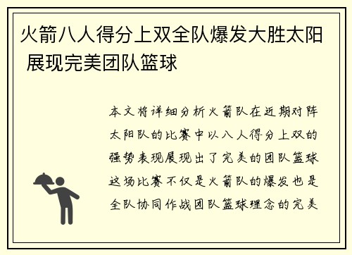 火箭八人得分上双全队爆发大胜太阳 展现完美团队篮球 火箭八人得分上双全队爆发大胜太阳 展现完美团队篮球