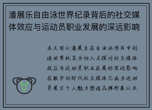潘展乐自由泳世界纪录背后的社交媒体效应与运动员职业发展的深远影响
