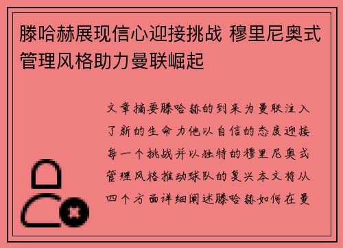 滕哈赫展现信心迎接挑战 穆里尼奥式管理风格助力曼联崛起 滕哈赫展现信心迎接挑战 穆里尼奥式管理风格助力曼联崛起