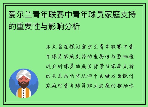 爱尔兰青年联赛中青年球员家庭支持的重要性与影响分析 爱尔兰青年联赛中青年球员家庭支持的重要性与影响分析