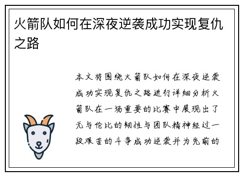 火箭队如何在深夜逆袭成功实现复仇之路