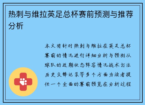 热刺与维拉英足总杯赛前预测与推荐分析 热刺与维拉英足总杯赛前预测与推荐分析
