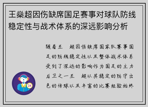 王燊超因伤缺席国足赛事对球队防线稳定性与战术体系的深远影响分析 王燊超因伤缺席国足赛事对球队防线稳定性与战术体系的深远影响分析