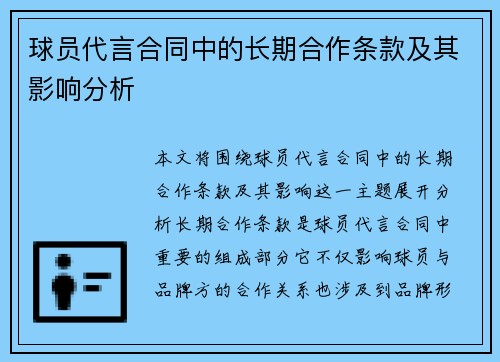球员代言合同中的长期合作条款及其影响分析 球员代言合同中的长期合作条款及其影响分析
