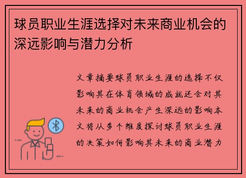 球员职业生涯选择对未来商业机会的深远影响与潜力分析
