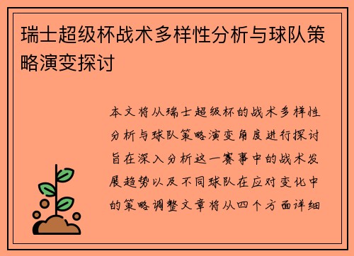 瑞士超级杯战术多样性分析与球队策略演变探讨 瑞士超级杯战术多样性分析与球队策略演变探讨