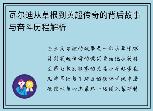 瓦尔迪从草根到英超传奇的背后故事与奋斗历程解析 瓦尔迪从草根到英超传奇的背后故事与奋斗历程解析