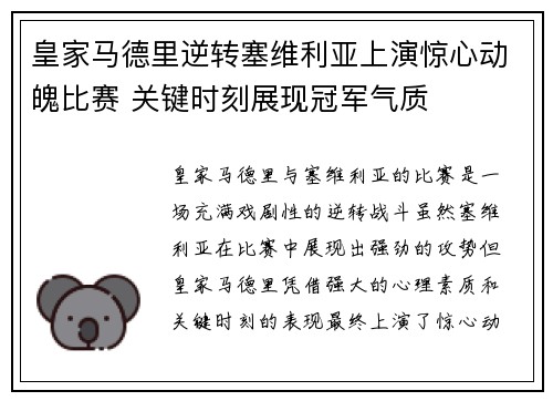 皇家马德里逆转塞维利亚上演惊心动魄比赛 关键时刻展现冠军气质 皇家马德里逆转塞维利亚上演惊心动魄比赛 关键时刻展现冠军气质