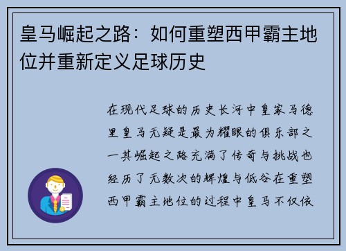 皇马崛起之路:如何重塑西甲霸主地位并重新定义足球历史 皇马崛起之路:如何重塑西甲霸主地位并重新定义足球历史