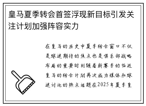 皇马夏季转会首签浮现新目标引发关注计划加强阵容实力 皇马夏季转会首签浮现新目标引发关注计划加强阵容实力