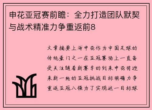 申花亚冠赛前瞻：全力打造团队默契与战术精准力争重返前8
