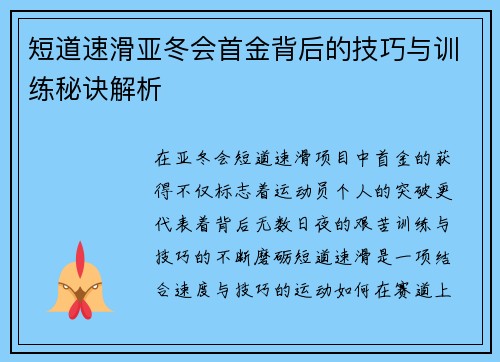 短道速滑亚冬会首金背后的技巧与训练秘诀解析