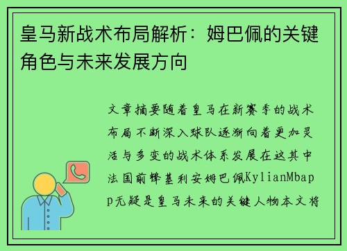 皇马新战术布局解析：姆巴佩的关键角色与未来发展方向